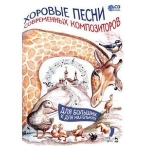 Фото Хоровые песни современных композиторов. Для больших и для маленьких (+CD). Ноты