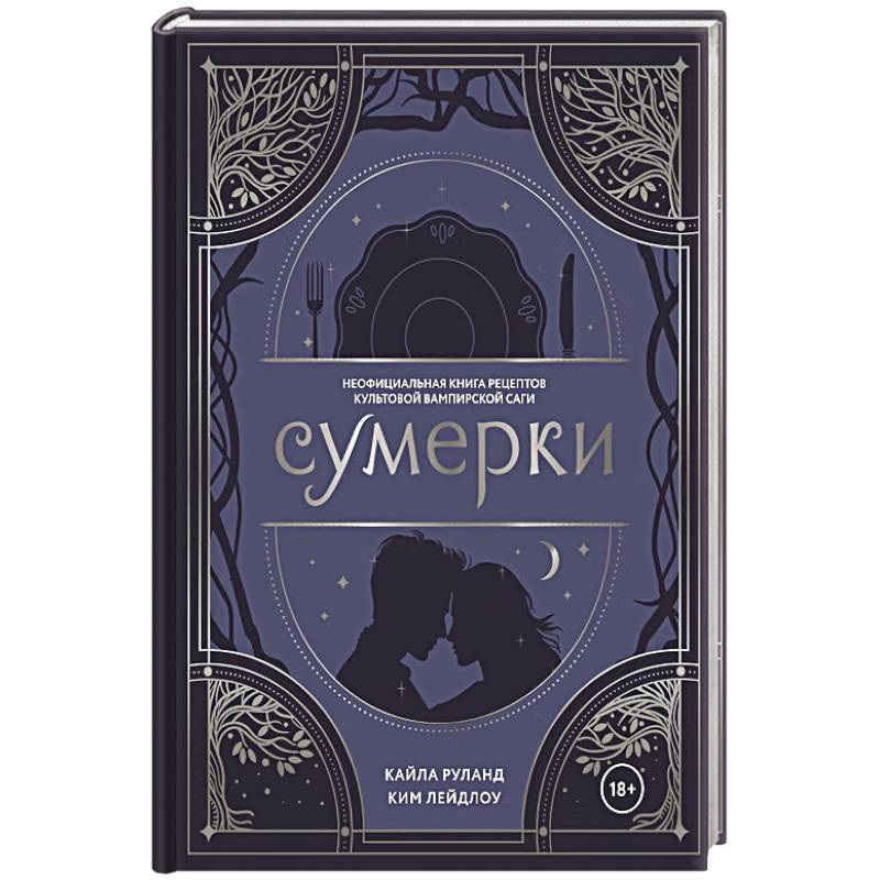 Фото Сумерки. Неофициальная книга рецептов культовой вампирской саги