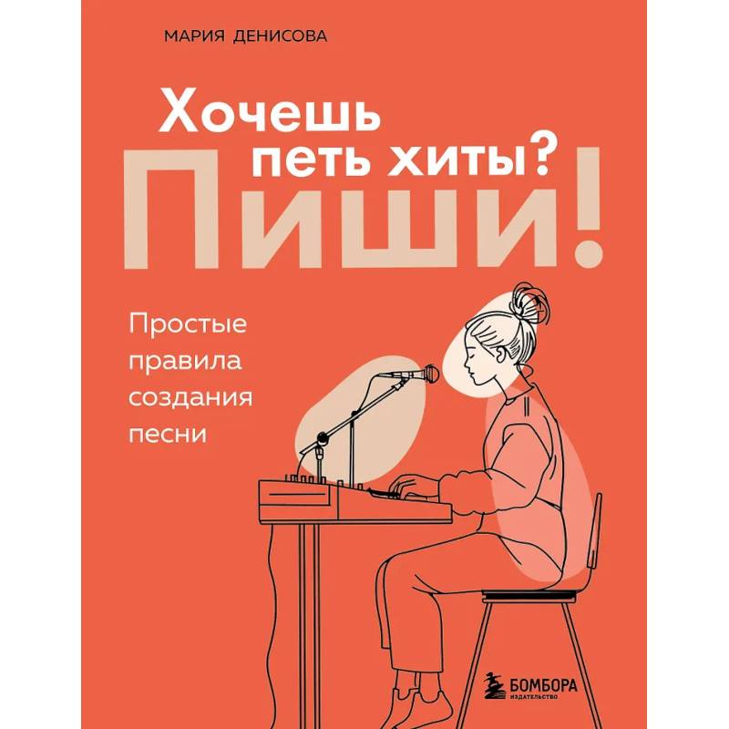 Фото Хочешь петь хиты? Пиши! Простые правила создания песни