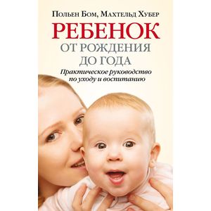 Фото Ребенок от рождения до года. Практическое руководство по уходу и воспитанию