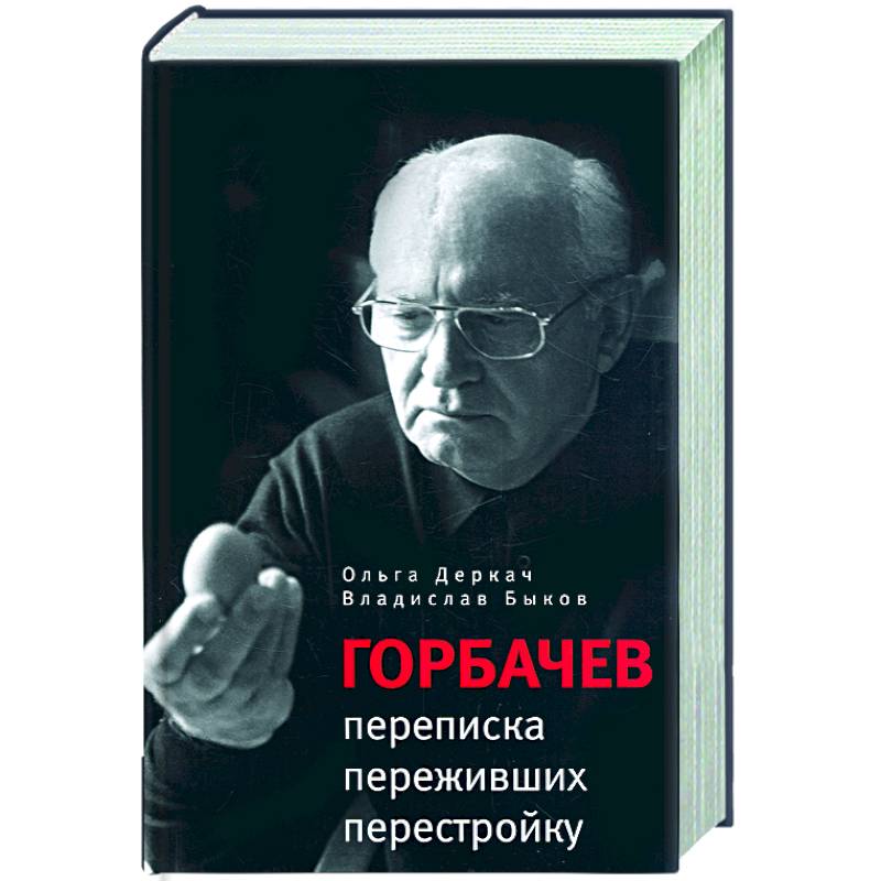 Фото Прозаик.Горбачев:переписка переживших перестройку