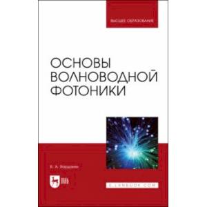 Фото Основы волноводной фотоники. Учебное пособие для вузов