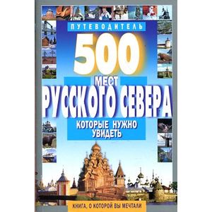 Фото 500 мест Русского Севера, которые нужно увидеть