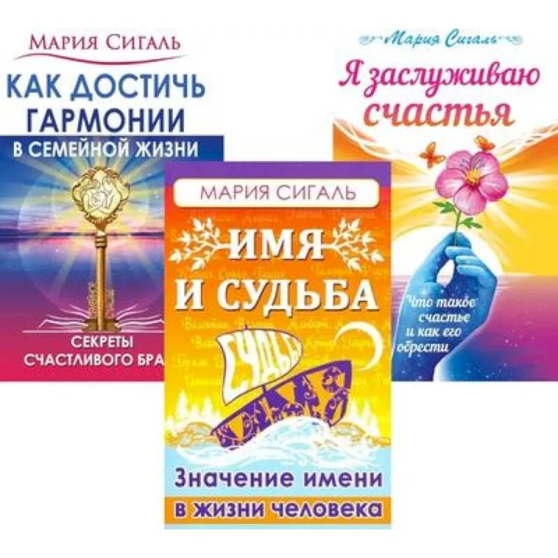 Фото Секреты счастья, имени, судьбы и семьи (комплект из 3 книг)