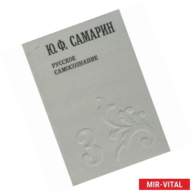 Фото Собрание сочинений в 5 томах. Том 3. Русское самосознание