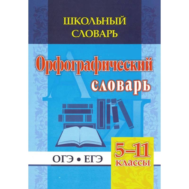 Фото Орфографический словарь. 5-11 классы. ОГЭ. ЕГЭ. ФГОС