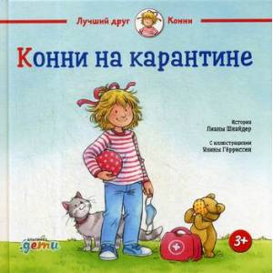 Фото Конни на карантине
