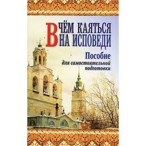 Фото В чем каяться на исповеди. Пособие