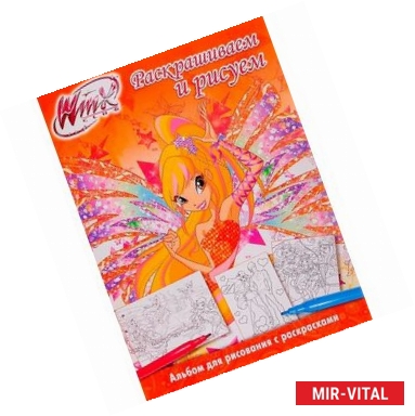 Фото Winx Club. Альбом для рисования с раскрасками 5