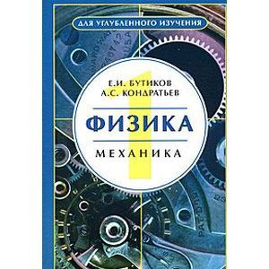 Фото Физика. В 3 томах. Том 1. Механика