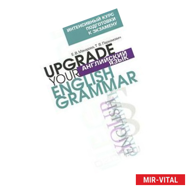 Фото Английский язык / Upgrade your English Grammar