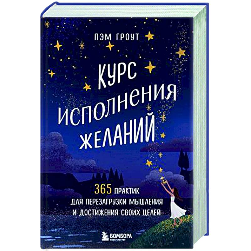 Фото Курс исполнения желаний. 365 практик для перезагрузки мышления и достижения своих целей