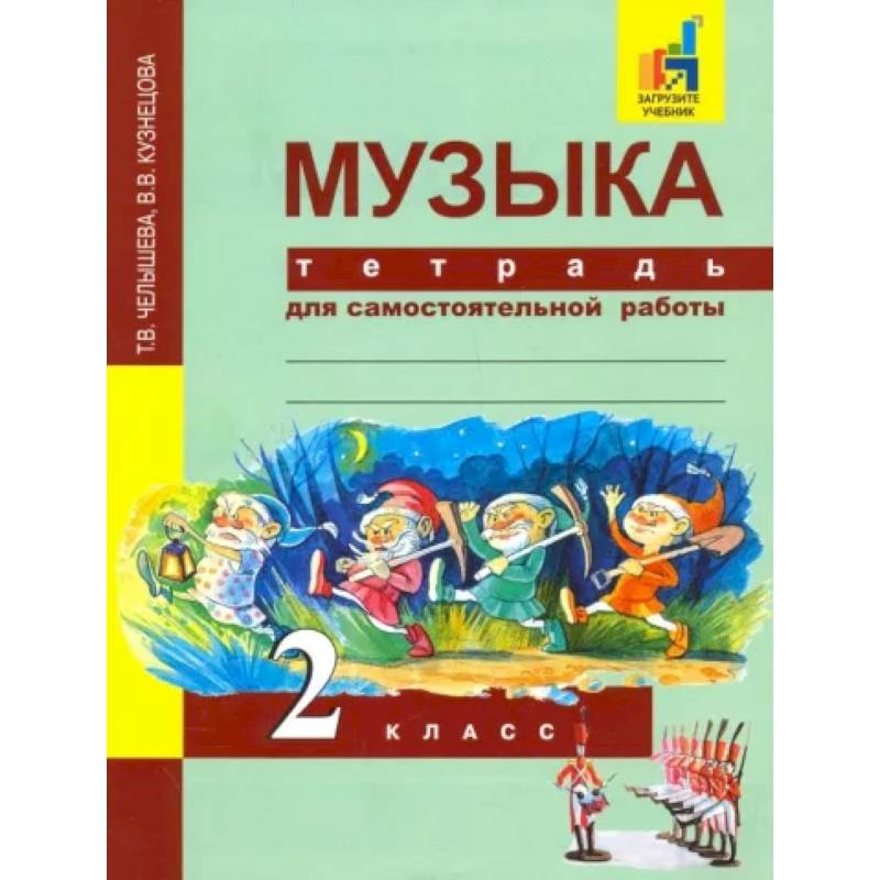 Фото Музыка. 2 класс. Тетрадь для самостоятельной работы