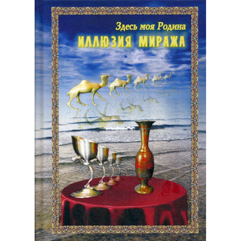 Фото Иллюзия миража