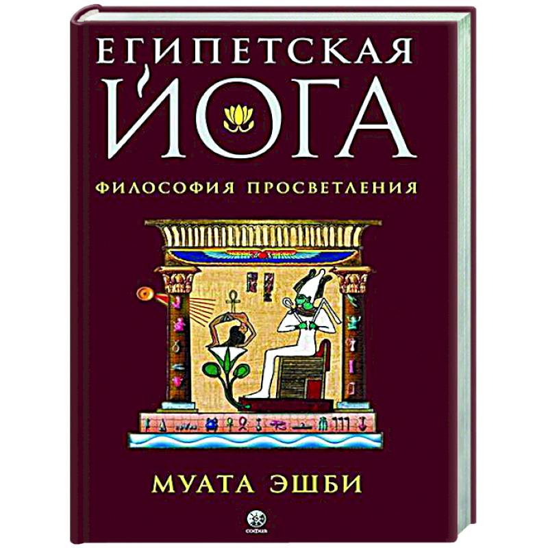 Фото Египетская йога. Философия просветления