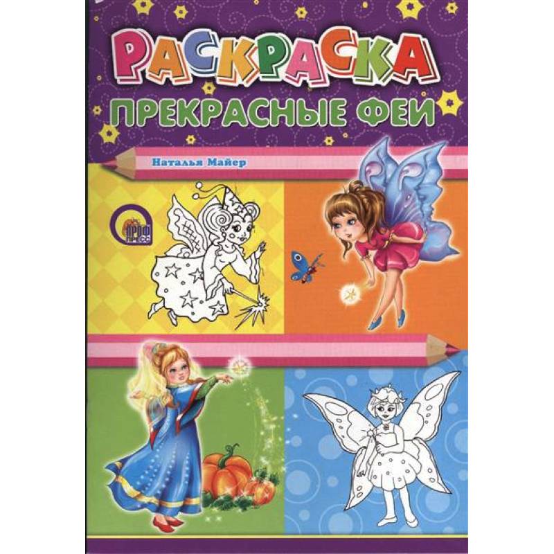 Фото Книжка-раскраска Прекрасные Феи