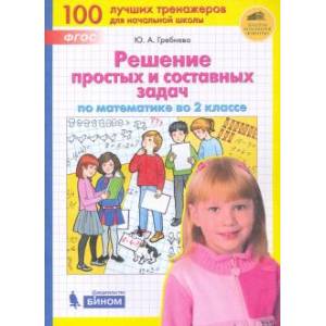 Фото Математика. 2 класс. Решение простых и составных задач. ФГОС