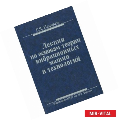 Фото Лекции по основам теории вибрационных машин и технологий