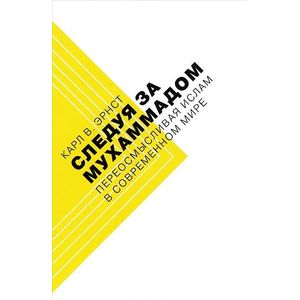 Фото Следуя за Мухаммадом. Переосмысливая ислам в современном мире