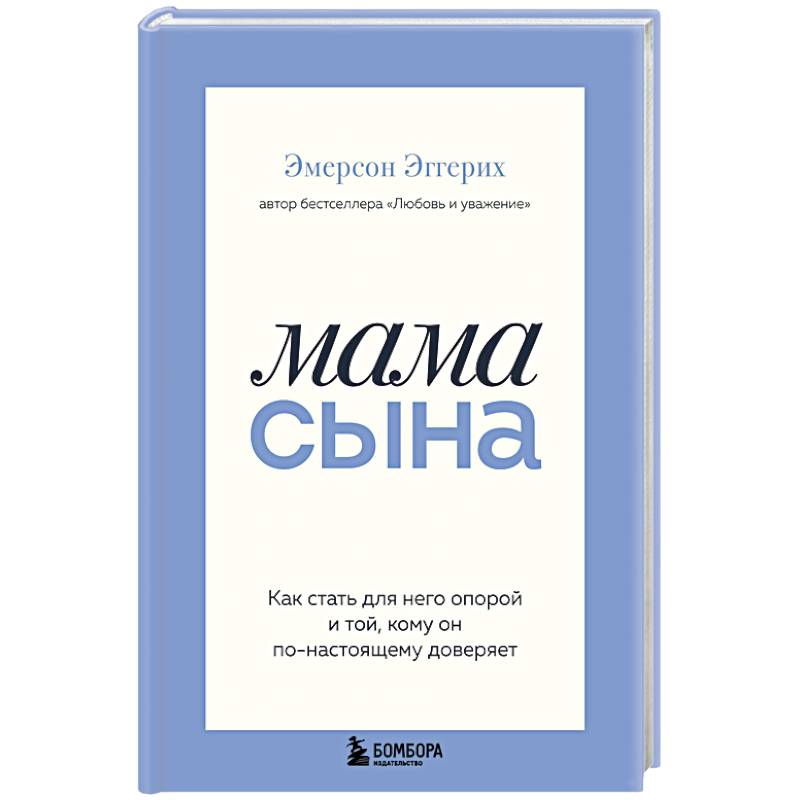 Фото Мама сына. Как стать для него опорой и той, кому он по-настоящему доверяет