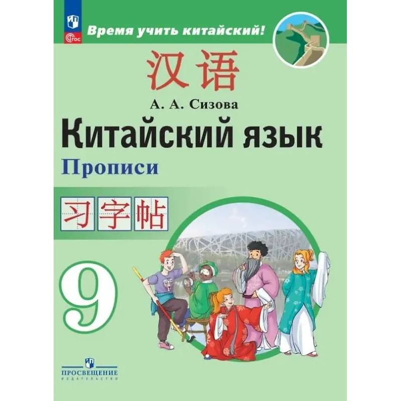 Фото Китайский язык. Второй иностранный язык. Прописи. 9 класс