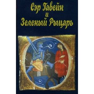 Фото Сэр Гавейн и Зеленый Рыцарь