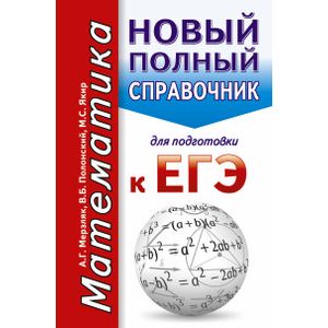 Фото ЕГЭ. Математика. Новый полный справочник для подготовки к ЕГЭ