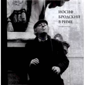 Фото Иосиф Бродский в Риме. Том. 1. Путеводитель
