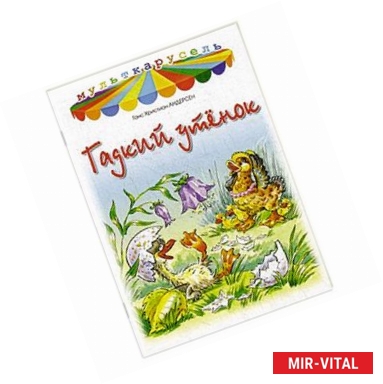 Фото Гадкий утенок