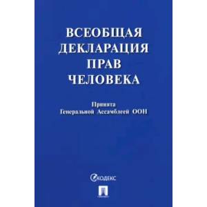 Фото Всеобщая декларация прав человека. Принята Генеральной Ассамблеей ООН