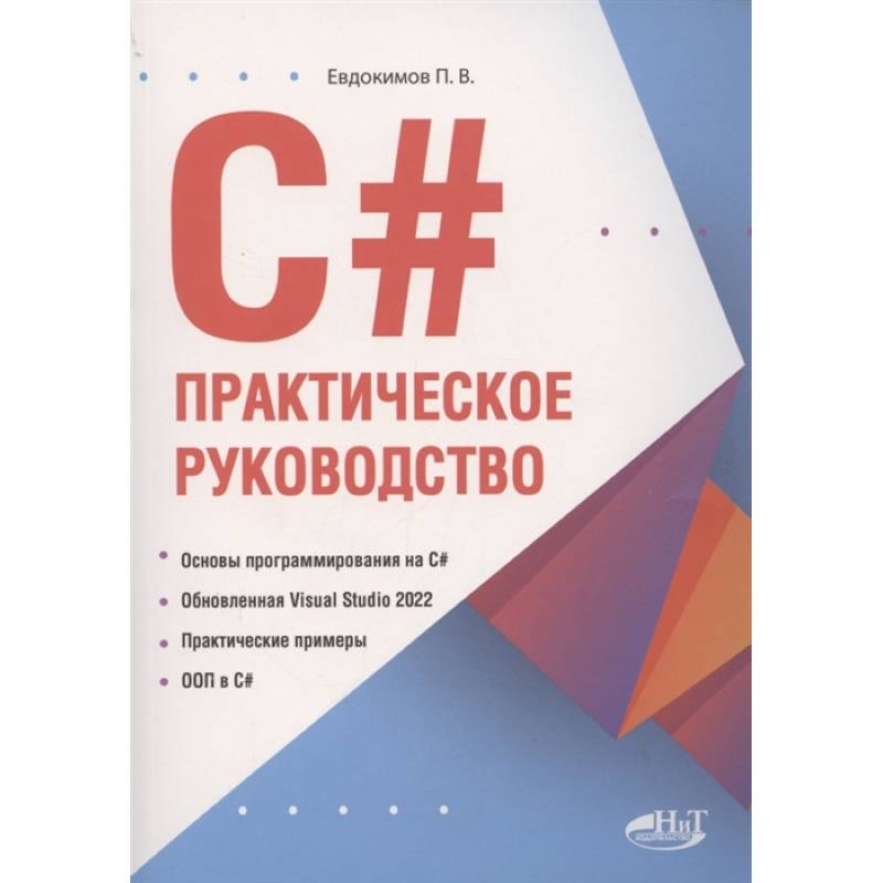 Фото C#. Практическое руководство