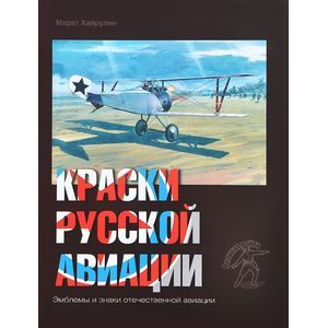 Фото Краски русской авиации. 1909-1922 гг. Книга 3