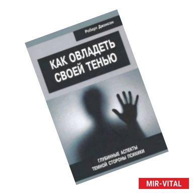 Фото Как овладеть своей тенью. Глубинные аспекты темной стороны психики