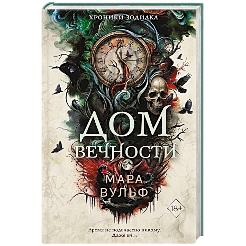 Фото Хроники зодиака. Дом Вечности