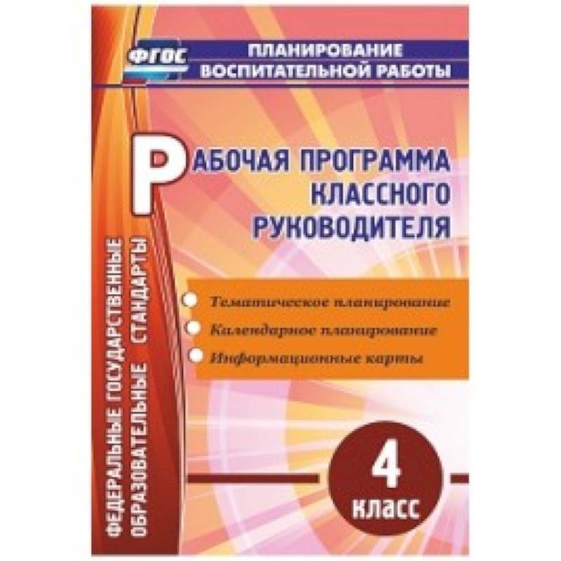 Фото Рабочая программа классного руководителя. 4 класс