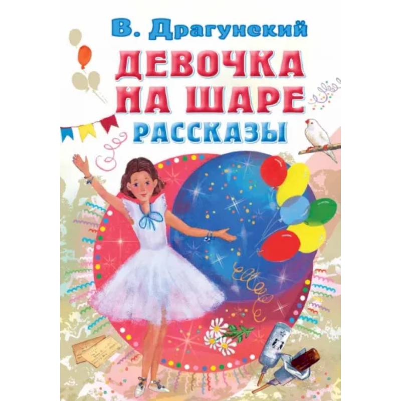 Фото Девочка на шаре. Рассказы