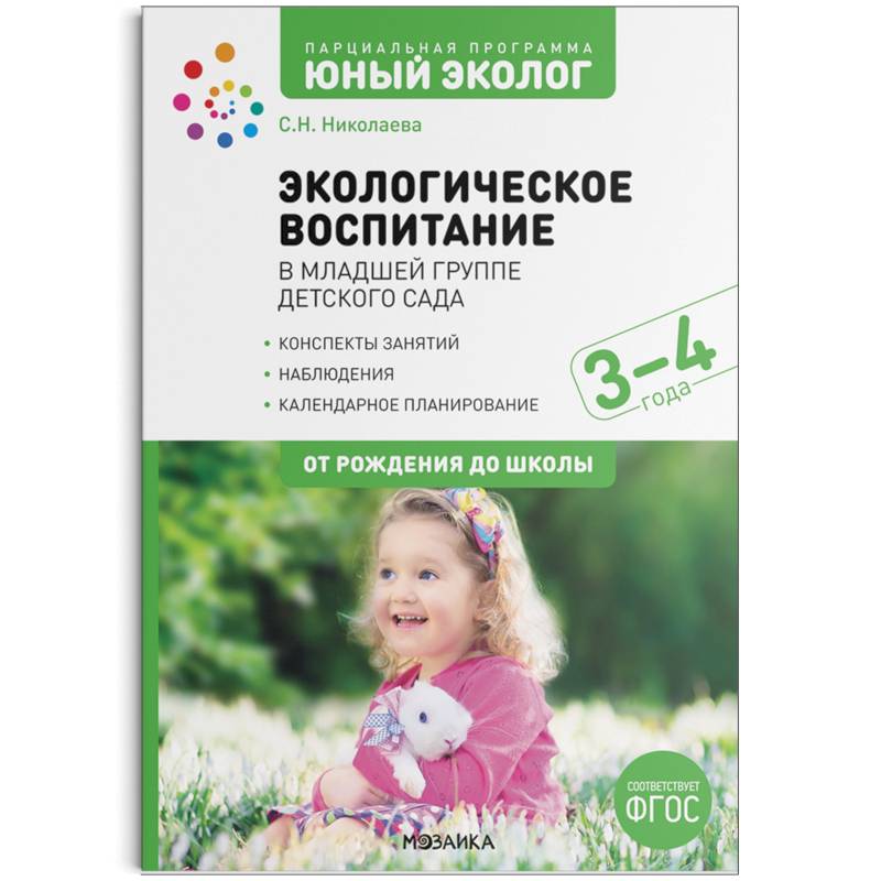 Фото Экологическое воспитание в младшей группе детского сада. 3-4 года. ФГОС