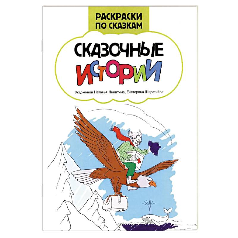 Фото Сказочные истории: книжка-раскраска