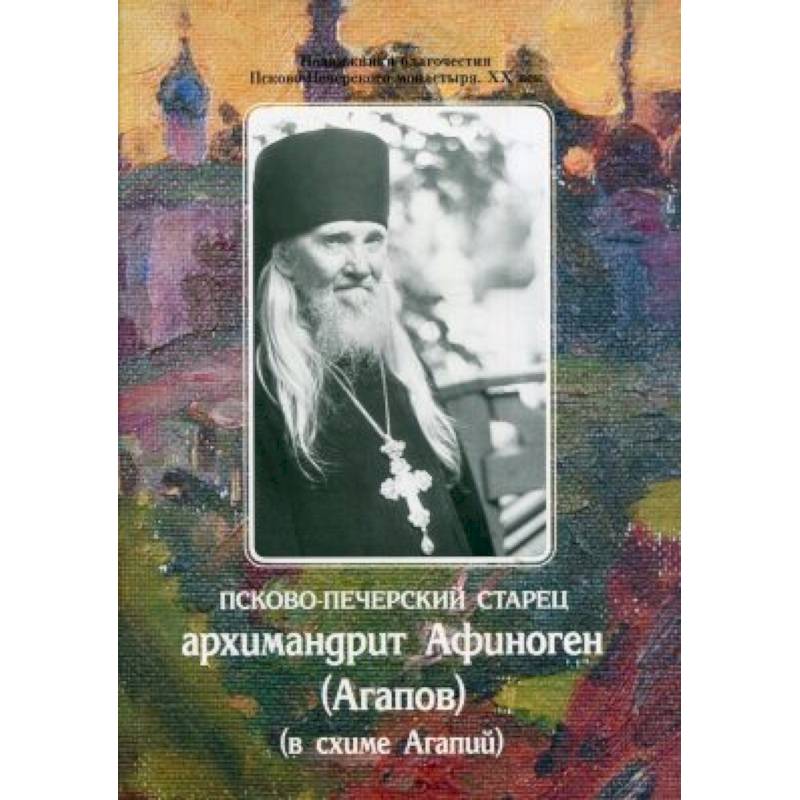 Фото Псково-Печерский старец архимандрит Афиноген (Агапов)(в схиме Агапий)