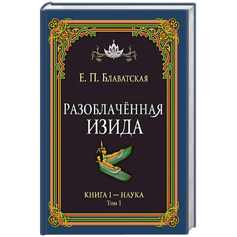 Фото Разоблачённая Изида. Книга I. Наука. Том 1