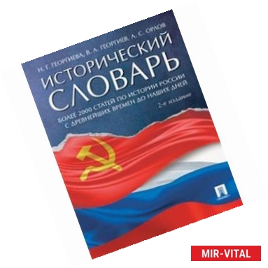 Фото Исторический словарь. Более 2000 статей по истории России с древнейших времен до наших дней