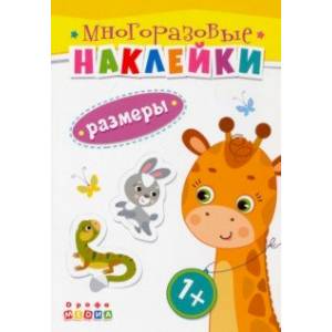 Фото Книжка. Многоразовые наклейки. Размеры (1+)