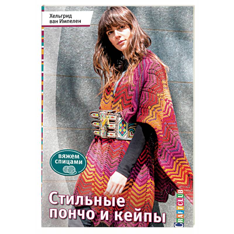 Фото Стильные пончо и кейпы