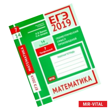 Фото ЕГЭ-19. Математика. Геометрический смысл производной. Задача 7 (профильный уровень). Задача 14