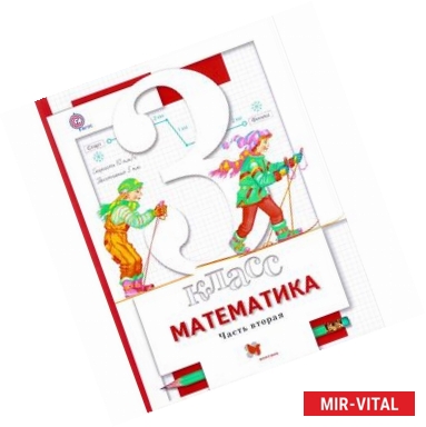 Фото Математика. 3 класс. Учебник. В 2-х частях. Часть 2. ФГОС