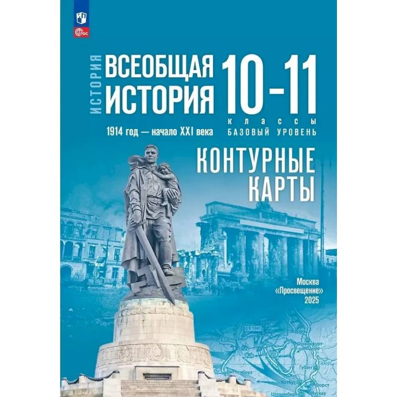 Фото История. Всеобщая история. 1914 год-начало XXI века. 10-11 классы. Базовый уровень. Контурные карты