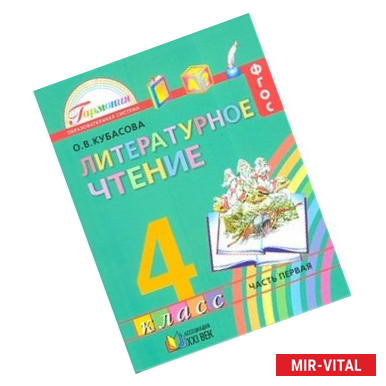 Фото Литературное чтение. Любимые страницы. 4 класс. Учебник. В 4-х частях. Часть 1