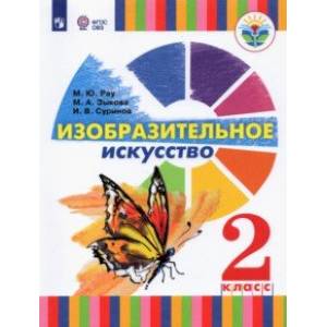 Фото Изобразительное искусство. 2 класс. Учебник (для глухих и слабослышащих)