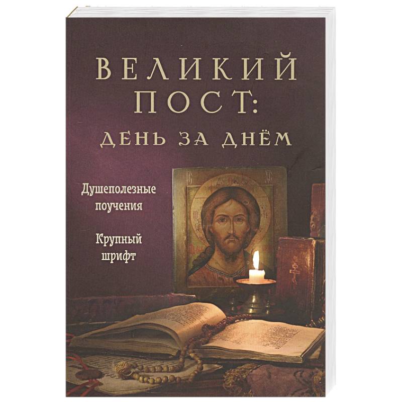 Фото Великий пост. День за днем. Душеполезные поучения. Крупный шрифт (с Помянником)