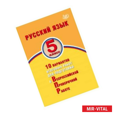 Фото Русский язык. 5 класс. 10 вариантов итоговых работ для подготовки к ВПР